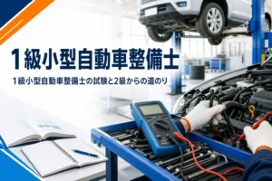 1級小型自動車整備士の試験の内容と2級からの道のりを紹介する記事のアイキャッチ。整備工場のリフトとテスタ