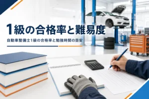 自動車整備士1級の合格率・難易度と勉強時間の目安を紹介する記事のアイキャッチ。教科書と答案用紙が置かれた机