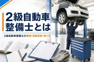 2級自動車整備士の種類・受験資格・取り方を紹介する記事のアイキャッチ。整備工場のリフトと工具ワゴン