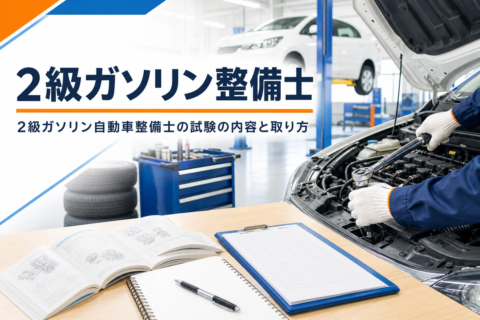 2級ガソリン自動車整備士の試験の内容と取り方を紹介する記事のアイキャッチ。乗用車のエンジンルームと教科書