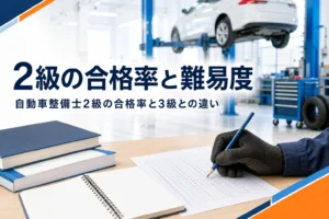 自動車整備士2級の合格率と難易度、3級との違いを紹介する記事のアイキャッチ。教科書と答案用紙が置かれた机