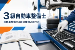 3級自動車整備士の種類と取り方を紹介する記事のアイキャッチ。整備工場の工具ワゴンと教科書