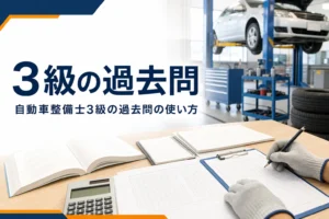 自動車整備士3級の過去問の使い方を紹介する記事のアイキャッチ。問題用紙と電卓、教科書が置かれた机