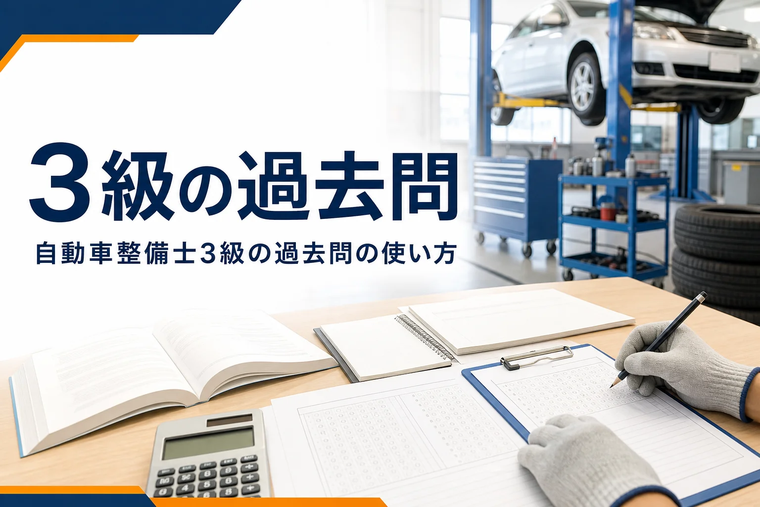 自動車整備士3級の過去問の使い方を紹介する記事のアイキャッチ。問題用紙と電卓、教科書が置かれた机