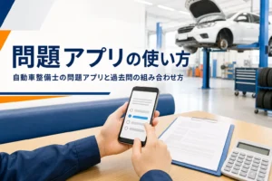 自動車整備士の問題アプリの使い方を紹介する記事のアイキャッチ。休憩中にスマートフォンで問題を解く手元