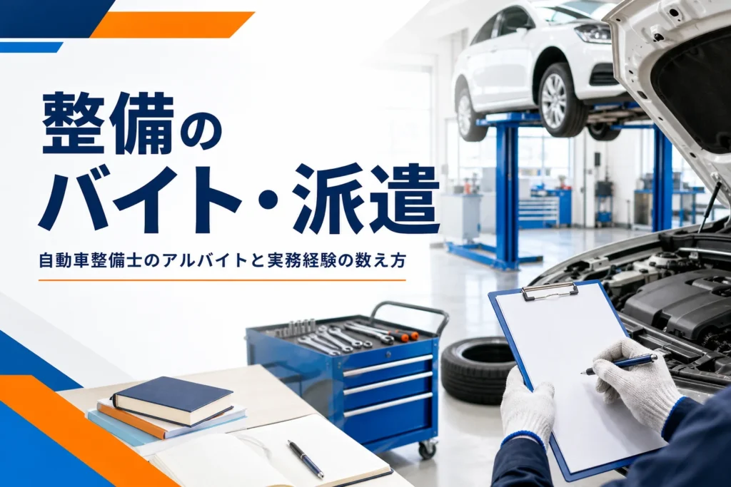 自動車整備士のアルバイト・派遣と実務経験の数え方を紹介する記事のアイキャッチ。整備工場のリフトと工具ワゴン