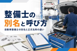自動車整備士の別名や呼び方と正式名称の違いを紹介する記事のアイキャッチ。整備工場の作業場