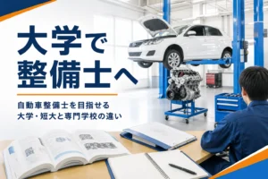 自動車整備士を目指せる大学・短大と専門学校の違いを紹介する記事のアイキャッチ。学校の実習場と教科書