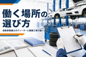 ディーラーと整備工場の自動車整備士の違いと働く場所の選び方を紹介する記事のアイキャッチ。リフトが並ぶ整備工場