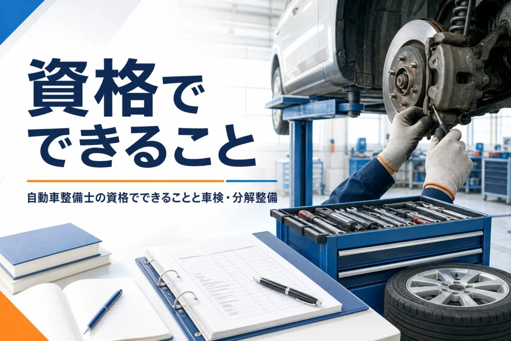 自動車整備士の資格でできることを紹介する記事のアイキャッチ。リフトの車でブレーキを分解整備する手元