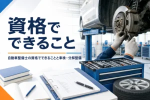 自動車整備士の資格でできることを紹介する記事のアイキャッチ。リフトの車でブレーキを分解整備する手元