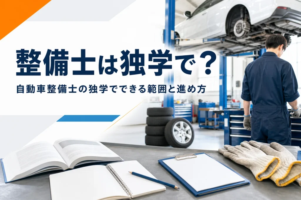 自動車整備士は独学で取れるのかを紹介する記事のアイキャッチ。整備工場の作業台に置かれた教科書と作業手袋