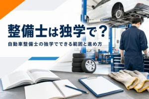 自動車整備士は独学で取れるのかを紹介する記事のアイキャッチ。整備工場の作業台に置かれた教科書と作業手袋