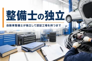 自動車整備士が独立して認証工場を持つまでの条件と準備を紹介する記事のアイキャッチ。小さな整備工場の作業場