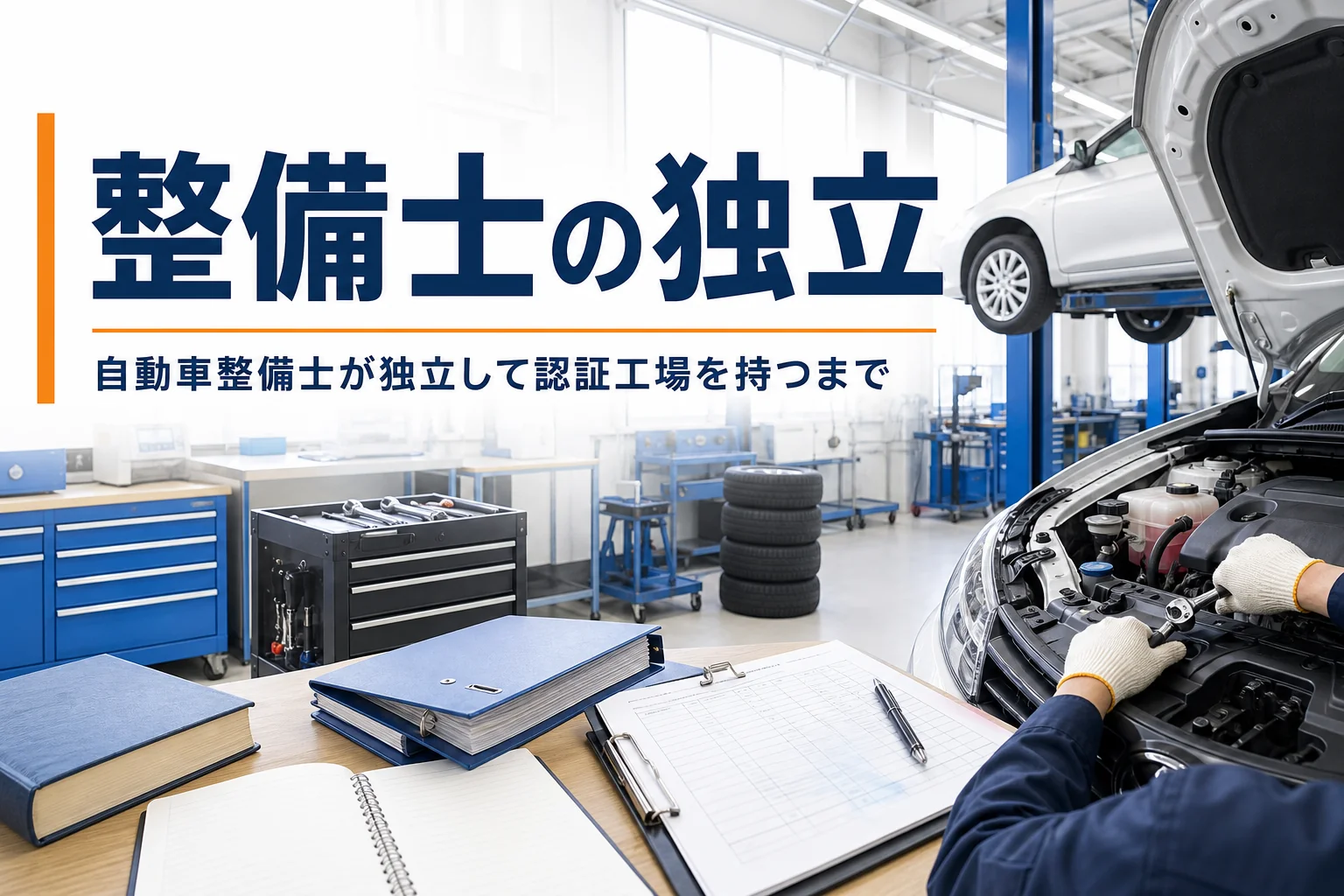 自動車整備士が独立して認証工場を持つまでの条件と準備を紹介する記事のアイキャッチ。小さな整備工場の作業場