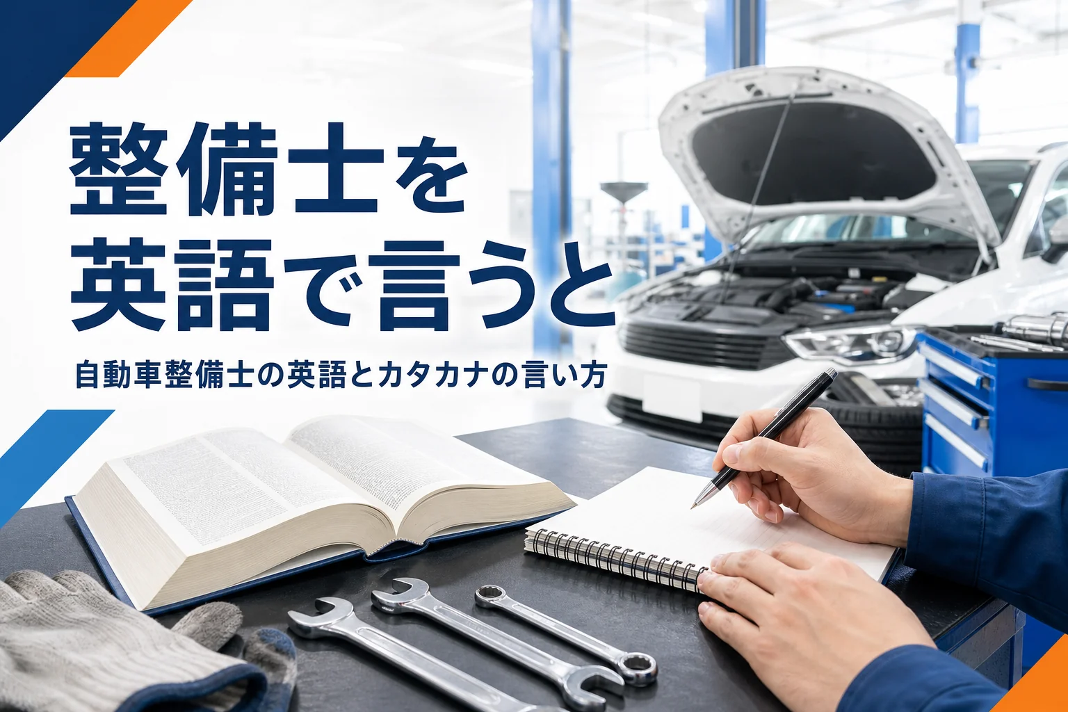 自動車整備士を英語で何というか、資格名の英語表記を紹介する記事のアイキャッチ。作業台の辞書と工具