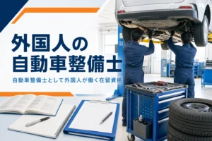 外国人が自動車整備士として働く在留資格と流れを紹介する記事のアイキャッチ。整備工場で並んで作業する2人の後ろ姿