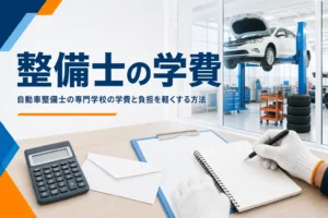 自動車整備士の専門学校の学費と負担を軽くする方法を紹介する記事のアイキャッチ。電卓と書類が置かれた机