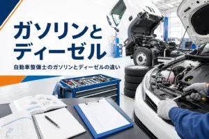 自動車整備士のガソリンとディーゼルの違いを紹介する記事のアイキャッチ。整備工場に並ぶ乗用車とトラック
