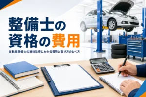 自動車整備士の資格取得にかかる費用と、学校・講習・独学の比べ方を紹介する記事のアイキャッチ。電卓と教科書が置かれた机