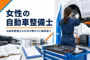 女性の自動車整備士の働き方と職場選びを紹介する記事のアイキャッチ。整備工場で車を点検する整備士の後ろ姿