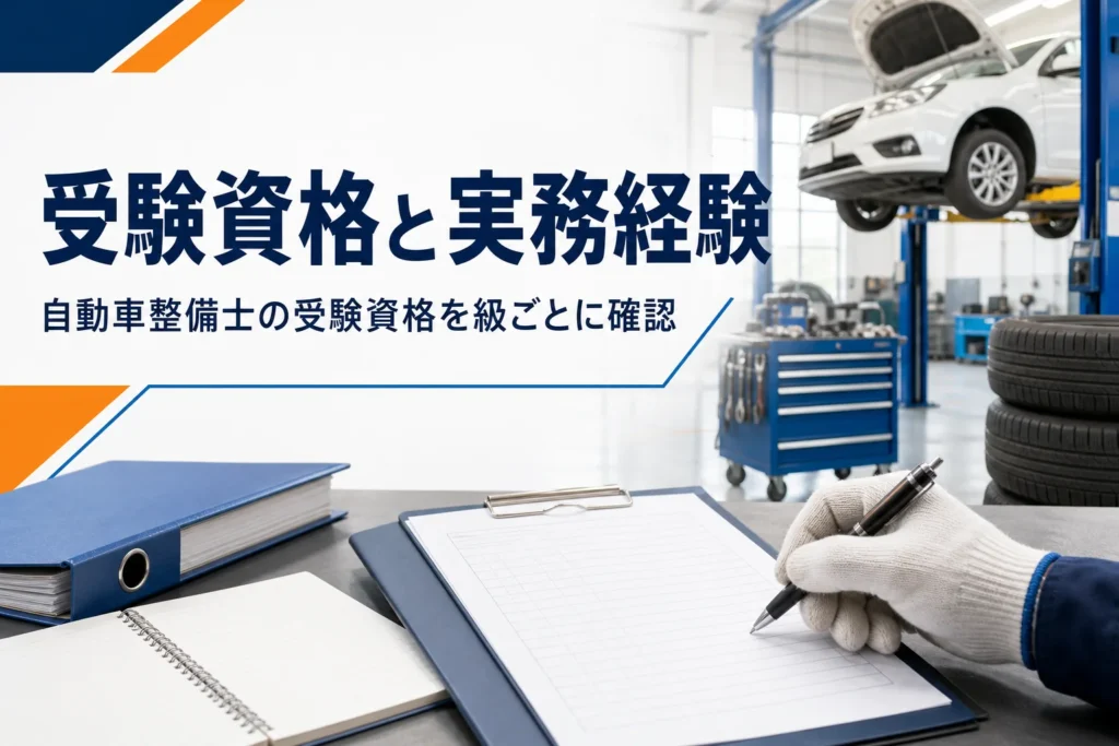 自動車整備士の受験資格と実務経験を紹介する記事のアイキャッチ。整備工場の机に置かれた書類とバインダー