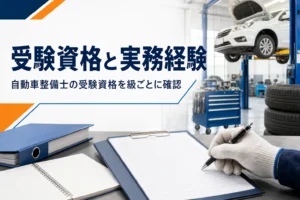自動車整備士の受験資格と実務経験を紹介する記事のアイキャッチ。整備工場の机に置かれた書類とバインダー