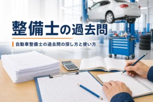 自動車整備士の過去問の探し方と使い方を紹介する記事のアイキャッチ。問題用紙と電卓、教科書が置かれた机