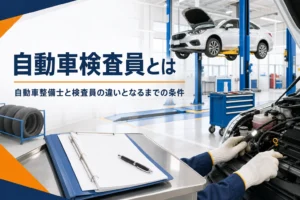 自動車整備士と自動車検査員の違いと、検査員になるまでの条件を紹介する記事のアイキャッチ。検査ラインと点検記録のバインダー