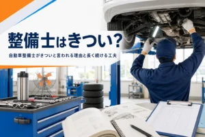 自動車整備士がきついと言われる理由と長く続ける工夫を紹介する記事のアイキャッチ。整備工場で車の下回りを点検する手元