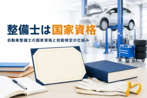 自動車整備士が国家資格であることと技能検定の仕組みを紹介する記事のアイキャッチ。机に置かれた証書と本
