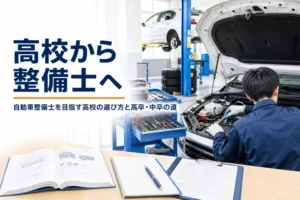 高校から自動車整備士になる道を紹介する記事のアイキャッチ。高校の実習場と教科書