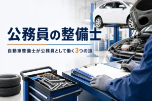 自動車整備士が自衛隊・警察・自治体で公務員として働く道を紹介する記事のアイキャッチ。整備場のリフトと工具ワゴン