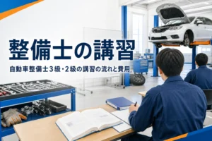 自動車整備士の3級・2級の講習の流れと費用の考え方を紹介する記事のアイキャッチ。講習所の実習場と教科書