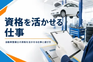 自動車整備士の資格を活かせる仕事を紹介する記事のアイキャッチ。検査ラインの横でバインダーを持つ手元