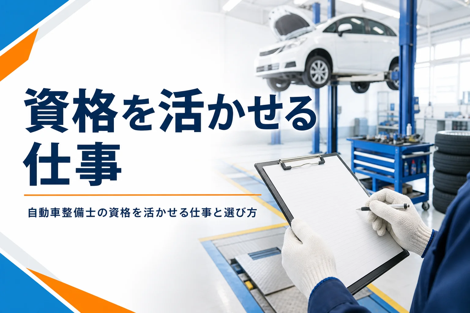 自動車整備士の資格を活かせる仕事を紹介する記事のアイキャッチ。検査ラインの横でバインダーを持つ手元