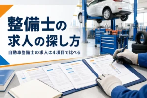 自動車整備士の求人の探し方と比べ方を紹介する記事のアイキャッチ。整備工場の机で求人票を比べる手元