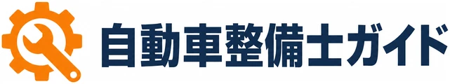 自動車整備士ガイド