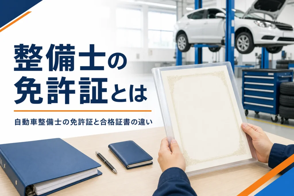 自動車整備士の免許証と呼ばれる合格証書と、整備士手帳との違いを紹介する記事のアイキャッチ。机の上の証書と手帳