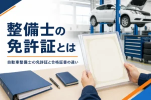 自動車整備士の免許証と呼ばれる合格証書と、整備士手帳との違いを紹介する記事のアイキャッチ。机の上の証書と手帳