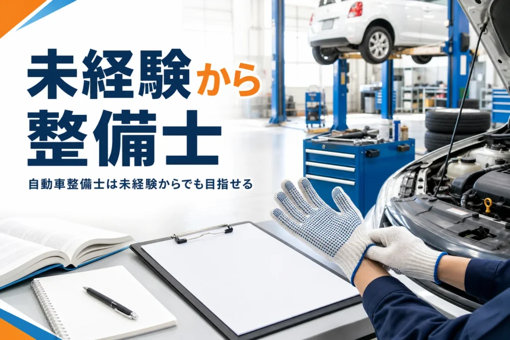 未経験から自動車整備士になる進め方を紹介する記事のアイキャッチ。整備工場で作業手袋をはめる手元