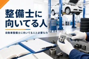 自動車整備士に向いてる人と必要な力を紹介する記事のアイキャッチ。作業台で部品を測る手元