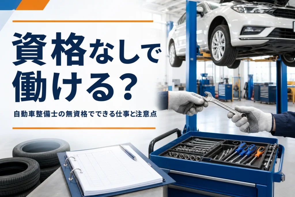 自動車整備士の資格がなくても働けるかを紹介する記事のアイキャッチ。整備工場で工具を手渡す二人の手元