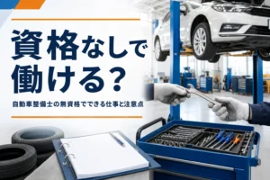 自動車整備士の資格がなくても働けるかを紹介する記事のアイキャッチ。整備工場で工具を手渡す二人の手元