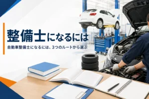 自動車整備士になるためのルートを紹介する記事のアイキャッチ。整備工場のリフトと教科書が置かれた作業台