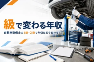自動車整備士の1級・2級と年収の関係を紹介する記事のアイキャッチ。整備工場で下回りを点検する手元と教科書