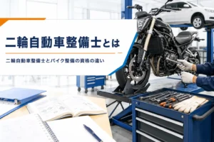 二輪自動車整備士と四輪の自動車整備士の違いや資格の取り方を紹介する記事のアイキャッチ。整備スタンドのバイクと工具