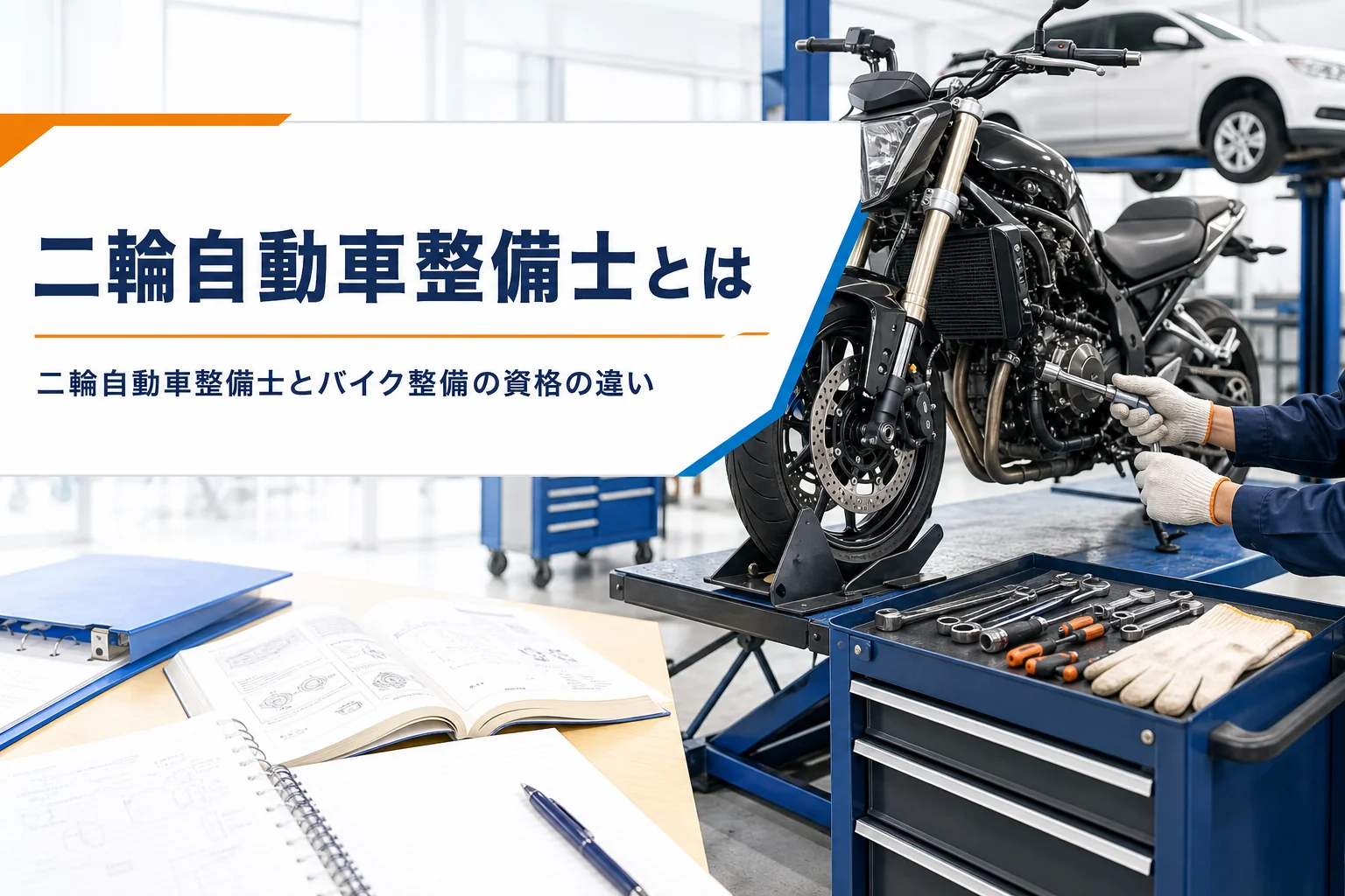 二輪自動車整備士と四輪の自動車整備士の違いや資格の取り方を紹介する記事のアイキャッチ。整備スタンドのバイクと工具