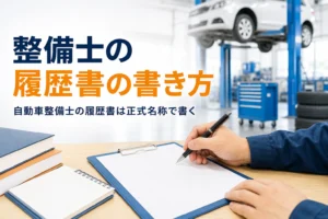 自動車整備士の資格を履歴書に書く方法を紹介する記事のアイキャッチ。整備工場の机に置かれた履歴書とペン