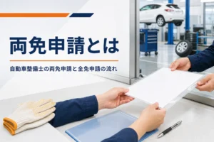 自動車整備士の両免申請・全免申請の仕組みと手続きの流れを紹介する記事のアイキャッチ。窓口に置かれた申請用紙